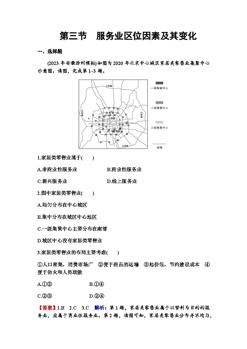 高考地理一轮复习第十章产业区位因素第三节服务业区位因素及其变化练习含答案01