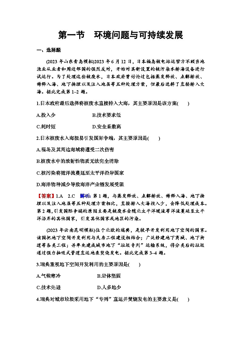 高考地理一轮复习第十二章环境与发展第一节环境问题与可持续发展练习含答案第1页