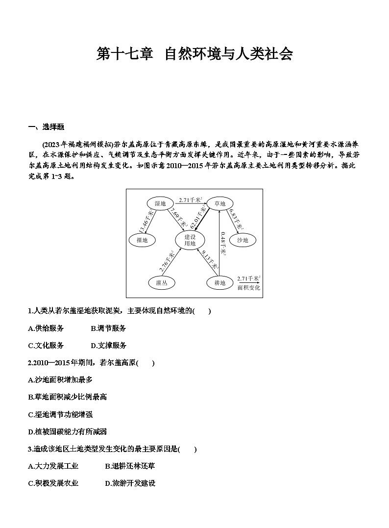 高考地理一轮复习第十七章自然环境与人类社会练习含答案第1页