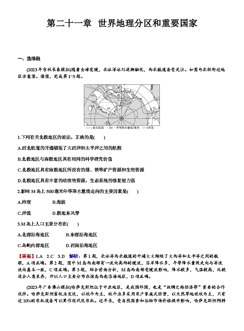 高考地理一轮复习第二十一章世界地理分区和重要国家练习含答案第1页