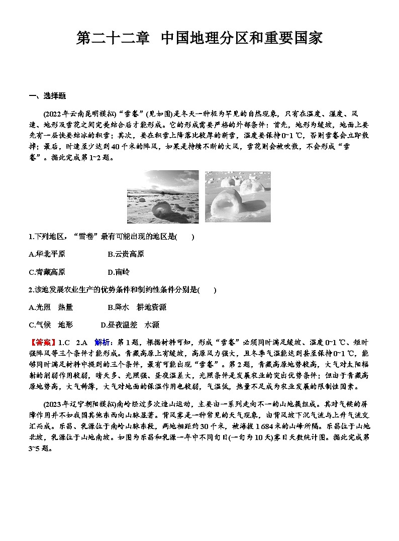 高考地理一轮复习第二十二章中国地理分区练习含答案第1页
