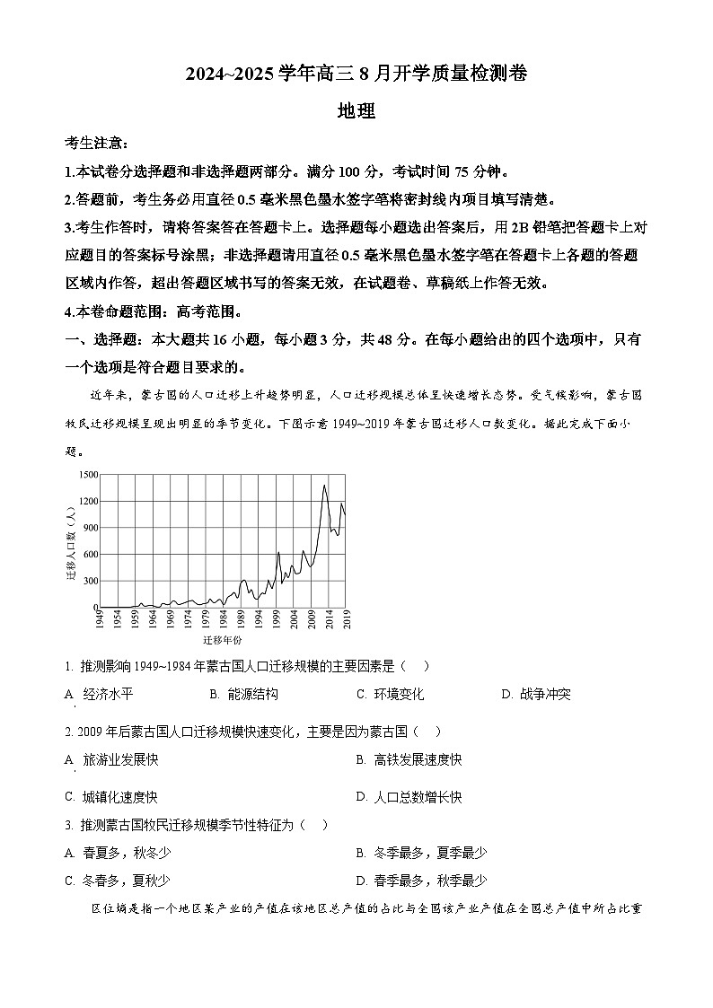 山西省孝义市第三中学校2024-2025学年高三上学期8月开学质量检测地理试题（原卷版）第1页