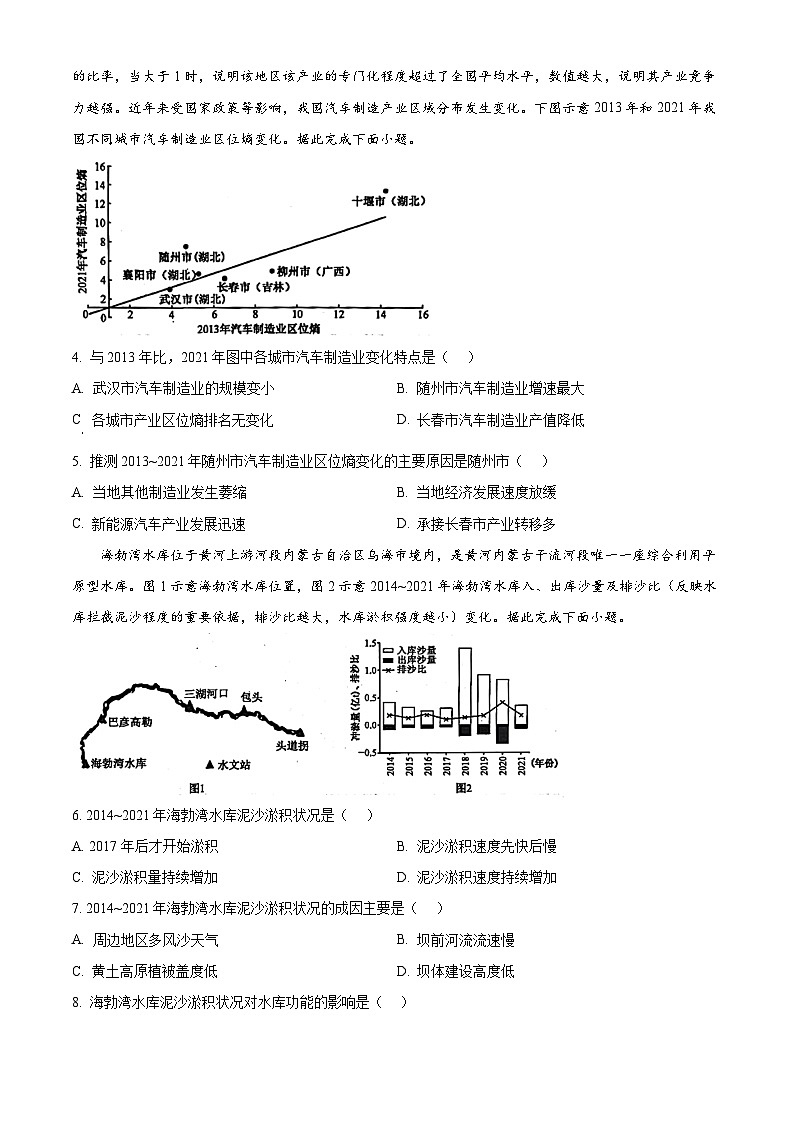 山西省孝义市第三中学校2024-2025学年高三上学期8月开学质量检测地理试题（原卷版）第2页