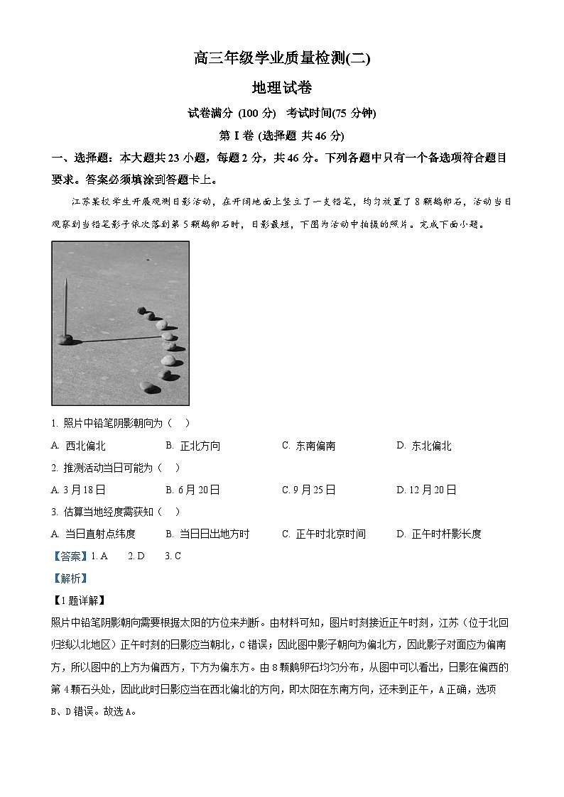 江苏省宿迁中学2024-2025学年高三上学期8月月考地理试题（解析版）第1页