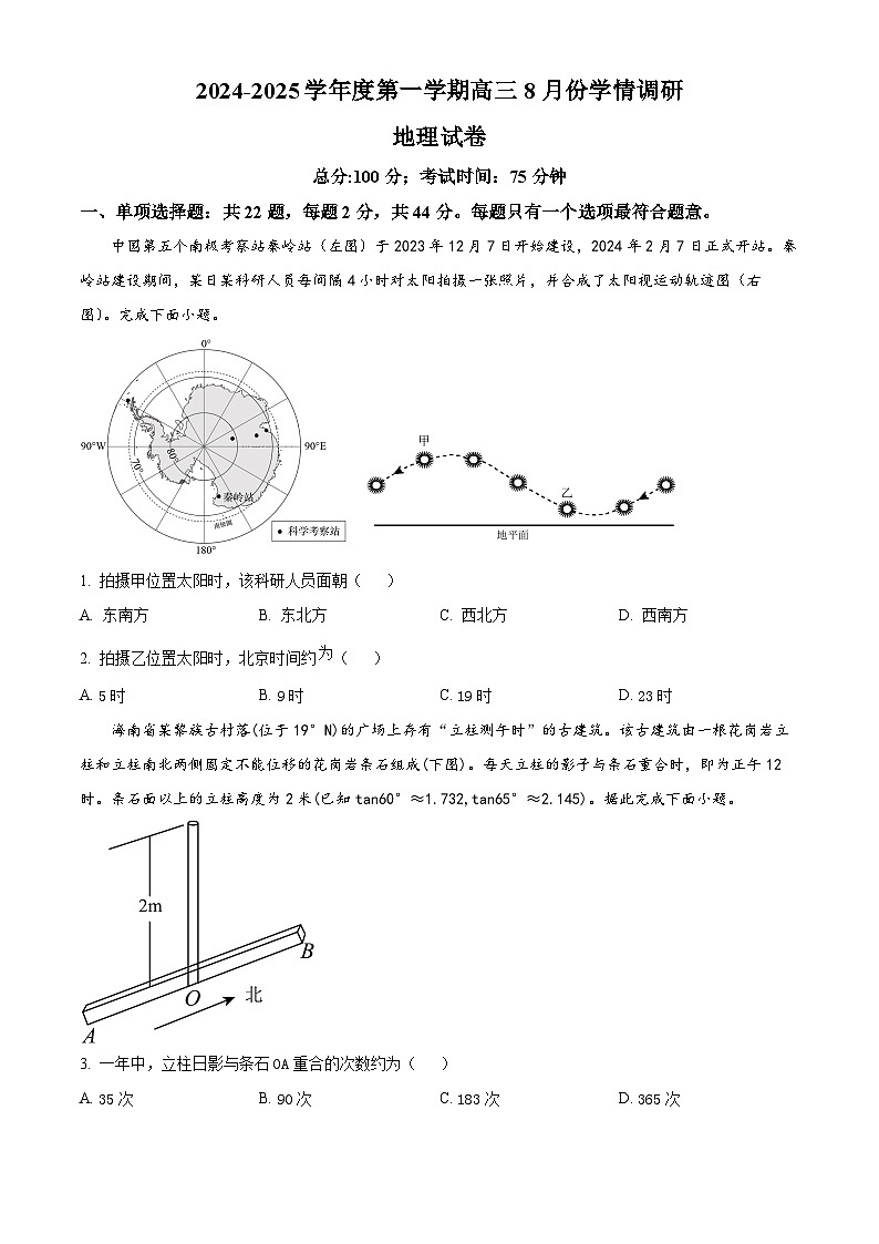 江苏省宿迁市2024-2025学年高三上学期第一次调研考试地理试题（原卷版）第1页