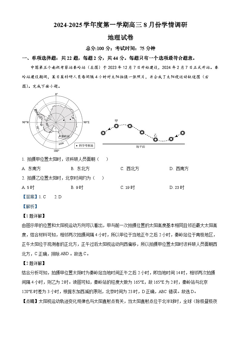 江苏省宿迁市2024-2025学年高三上学期第一次调研考试地理试题（解析版）01