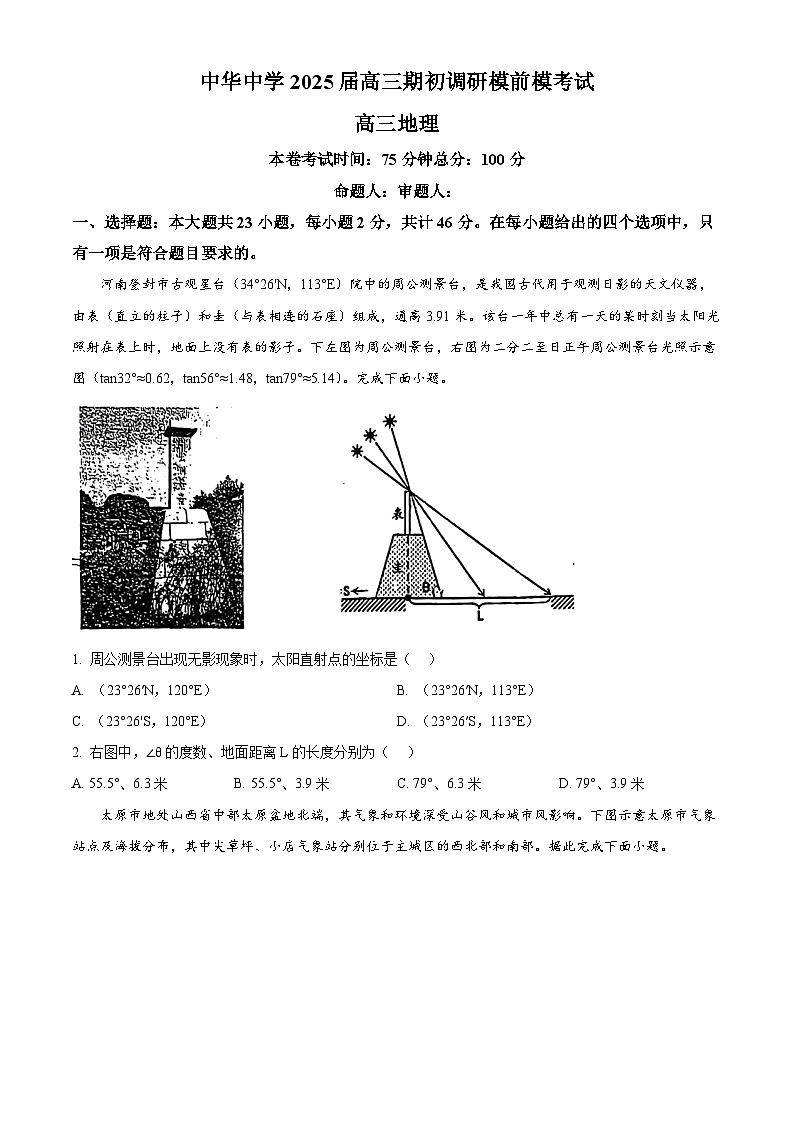 江苏省南京市中华中学2024-2025学年高三上学期期初调研地理试题（原卷版）01