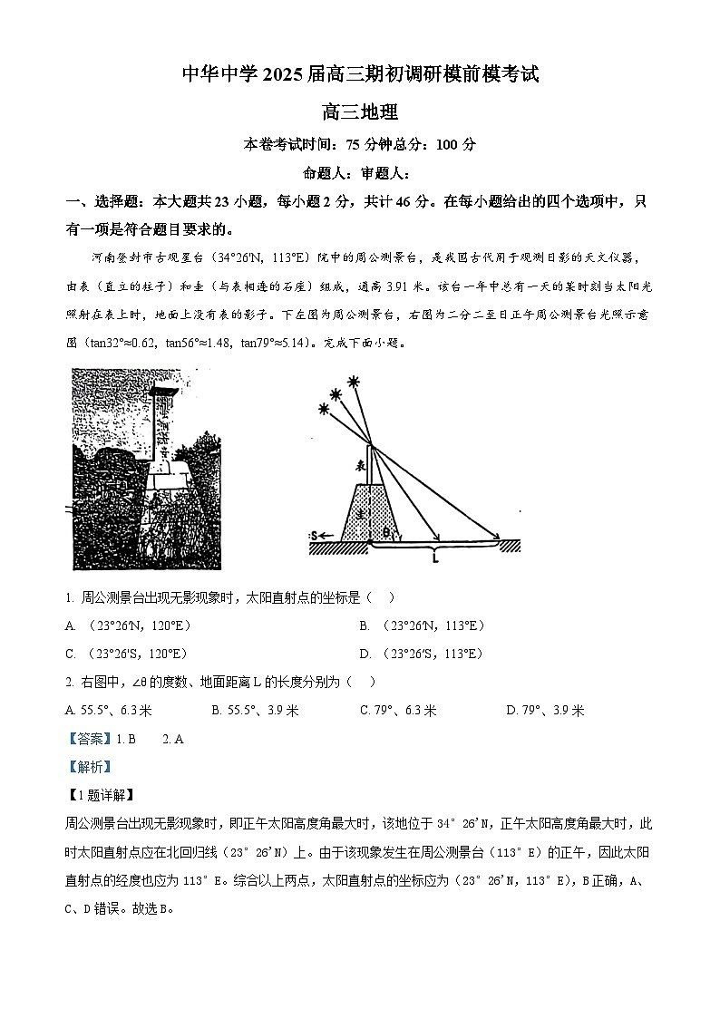 江苏省南京市中华中学2024-2025学年高三上学期期初调研地理试题（解析版）01