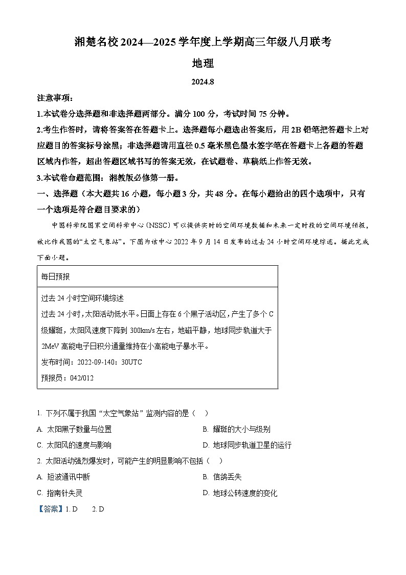 湖南省湘楚名校联考2024-2025学年高三上学期8月月考地理试题（解析版）01