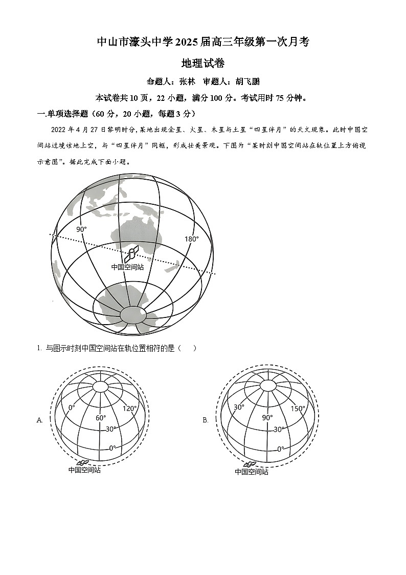广东省中山市汕头中学2024-2025学年高三上学期第一次月考地理试题（解析版）01
