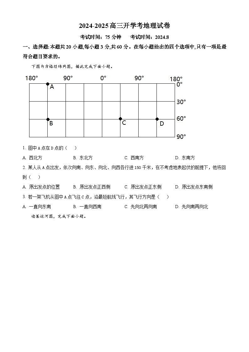 福建省建瓯市芝华中学2024-2025学年高三上学期开学考试地理试题（原卷版）01