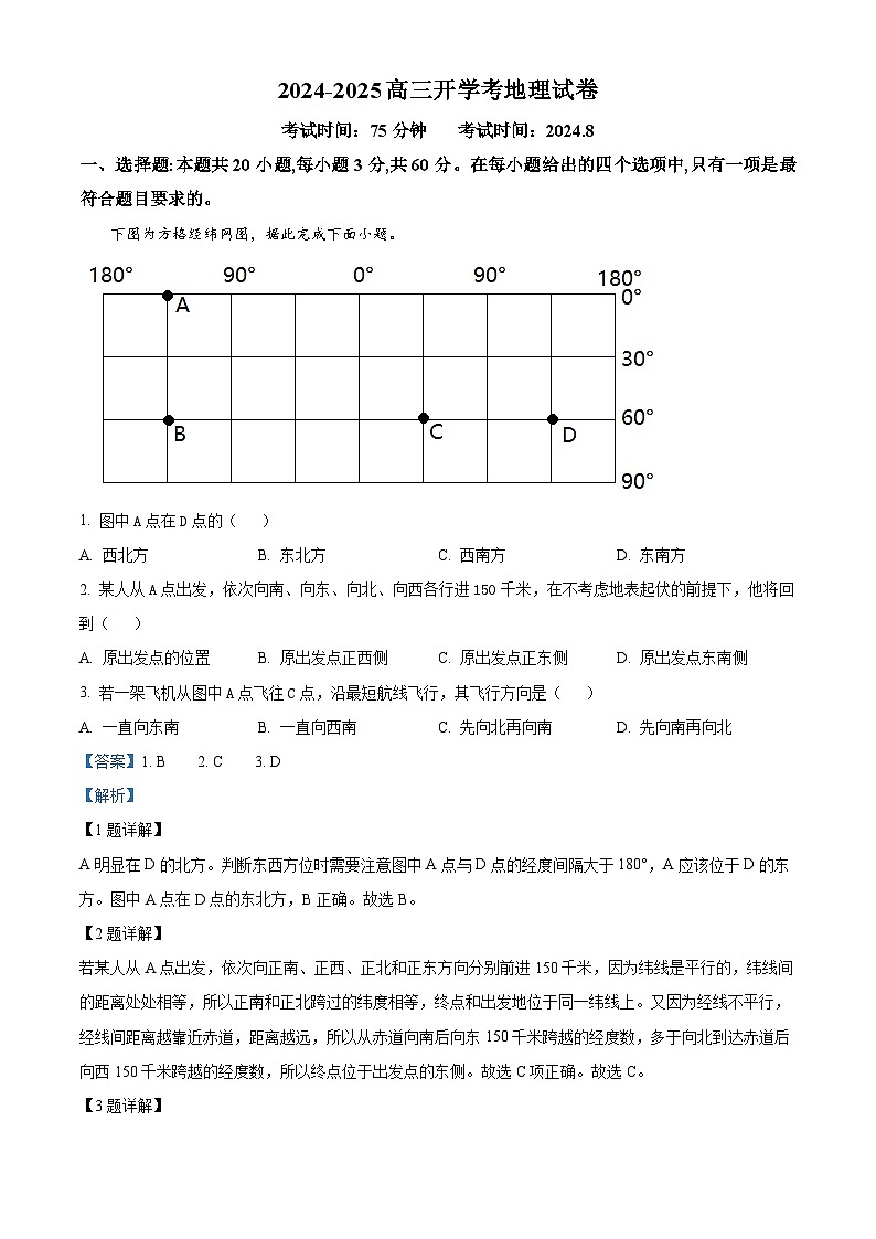 福建省建瓯市芝华中学2024-2025学年高三上学期开学考试地理试题（解析版）01