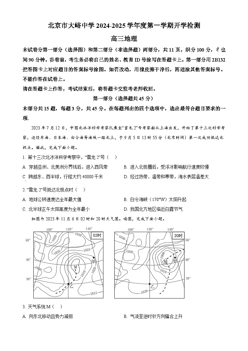 北京市大峪中学2024-2025学年高三上学期开学考考试地理试题（原卷版）第1页