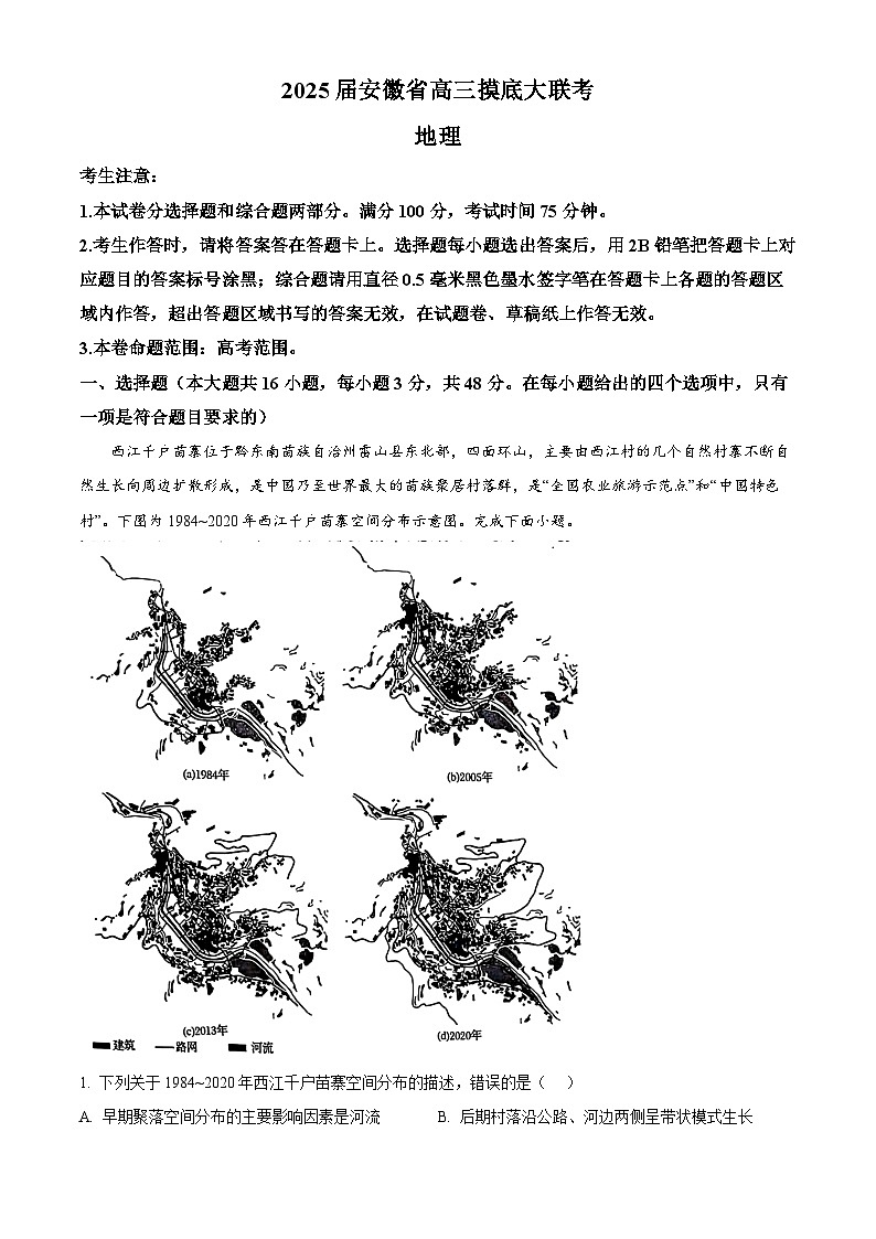 安徽皖南八校2024-2025学年高三上学期8月摸底考试地理试题（原卷版）第1页