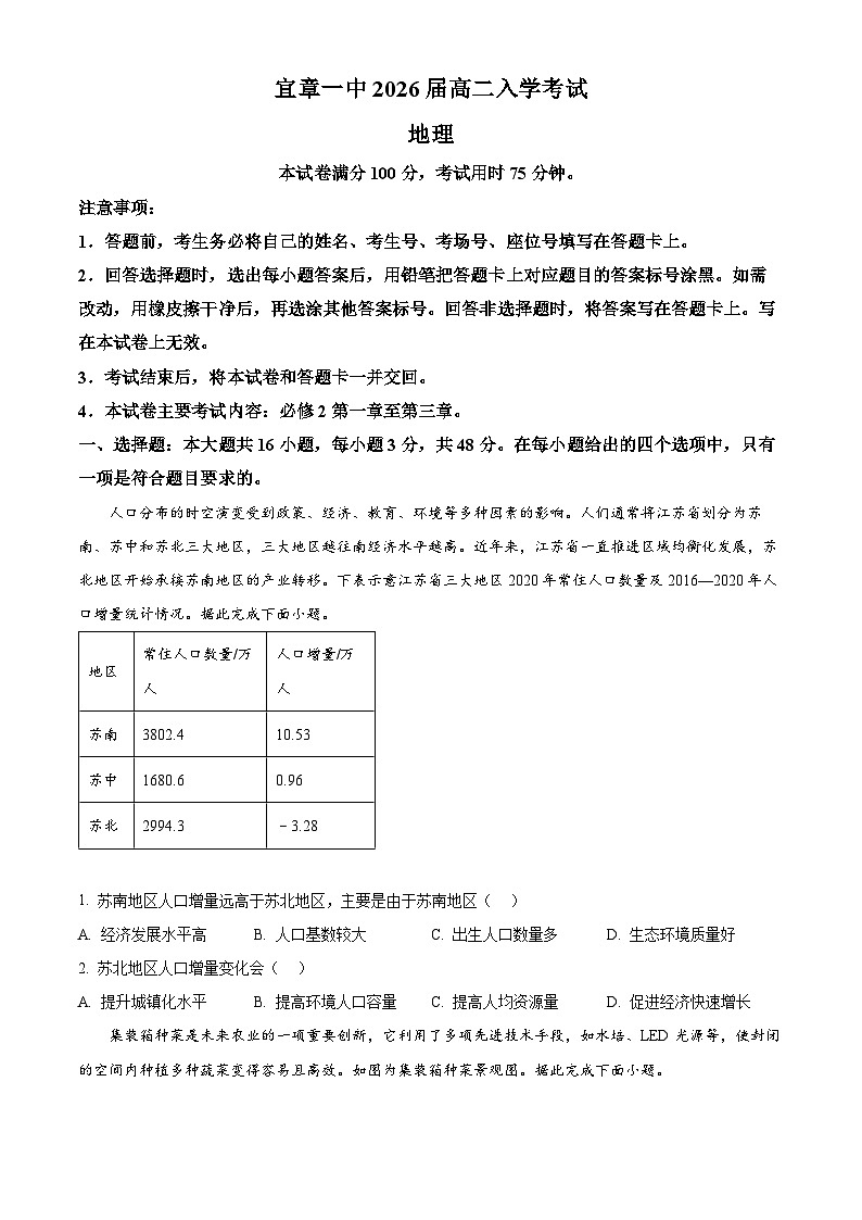 湖南省郴州市宜章县第一中学2024-2025学年高二上学期开学考试地理试题（Word版附答案）第1页