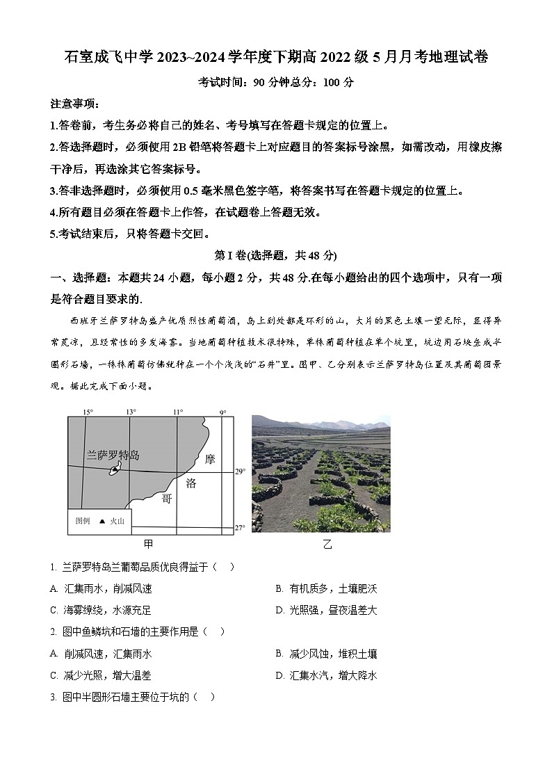 四川省成都市成飞中学2023-2024学年高二下学期5月月考地理试题（Word版附解析）01