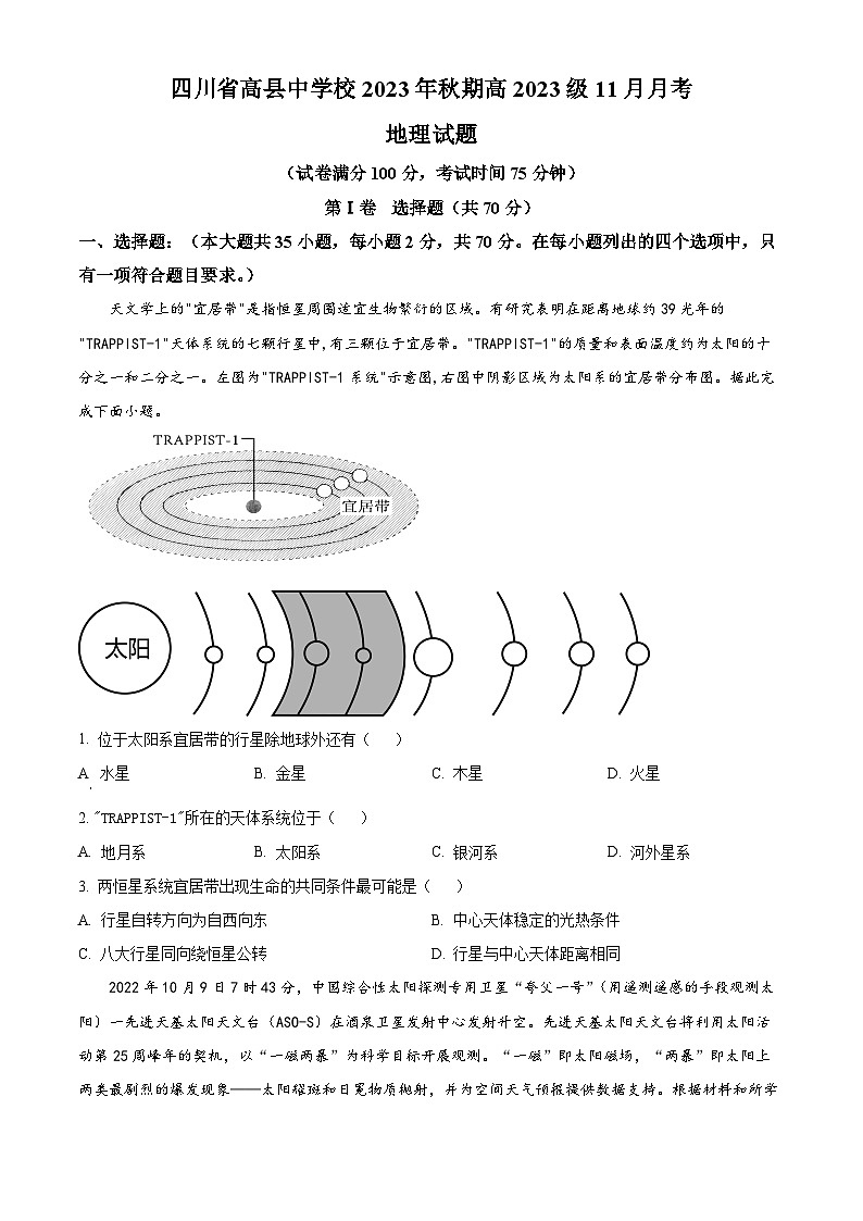 四川省高县中学校2023-2024学年高一上学期11月考地理试题 Word版无答案第1页