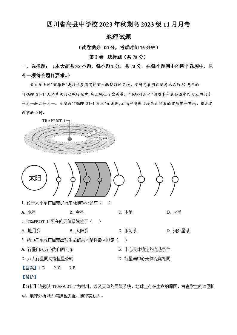 四川省高县中学校2023-2024学年高一上学期11月考地理试题 Word版含解析第1页