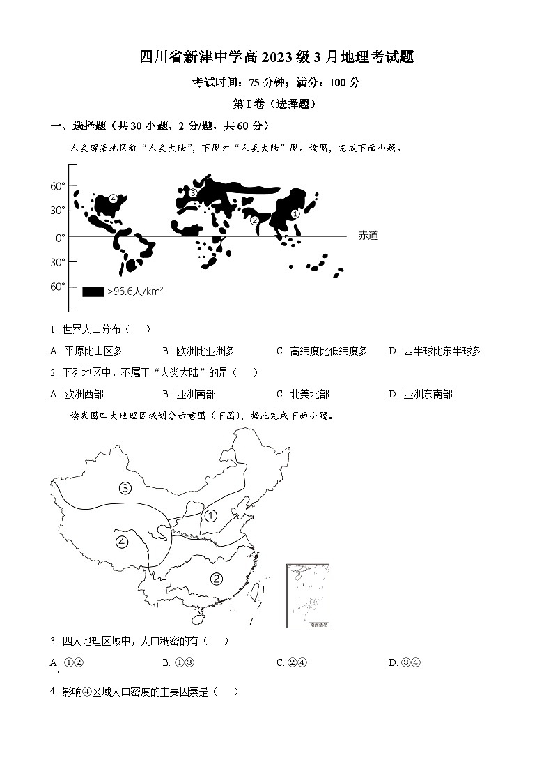 四川省新津中学2023-2024学年高一下学期3月月考地理试题（Word版附解析）01