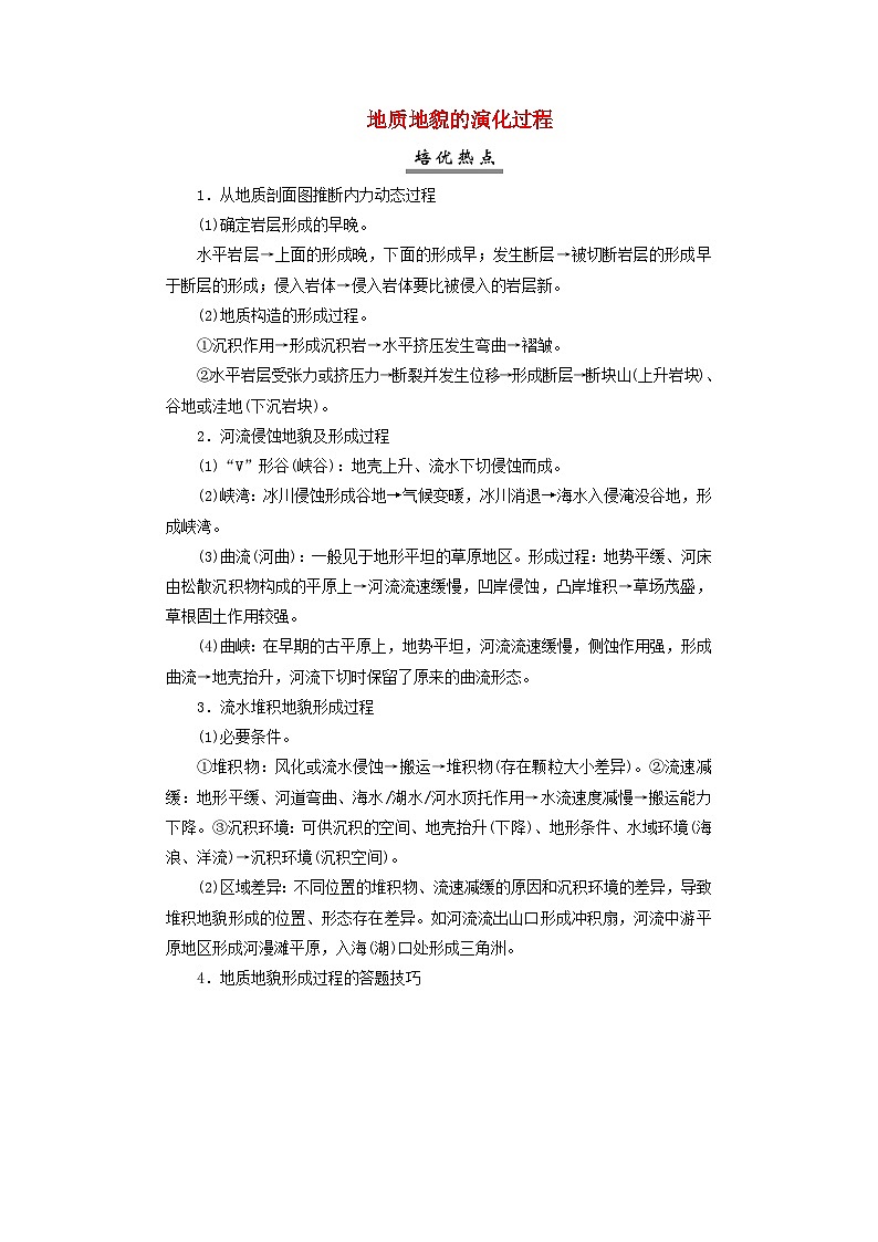 2025届高考地理一轮复习专题高考培优课程5地质地貌的演化过程学案第1页