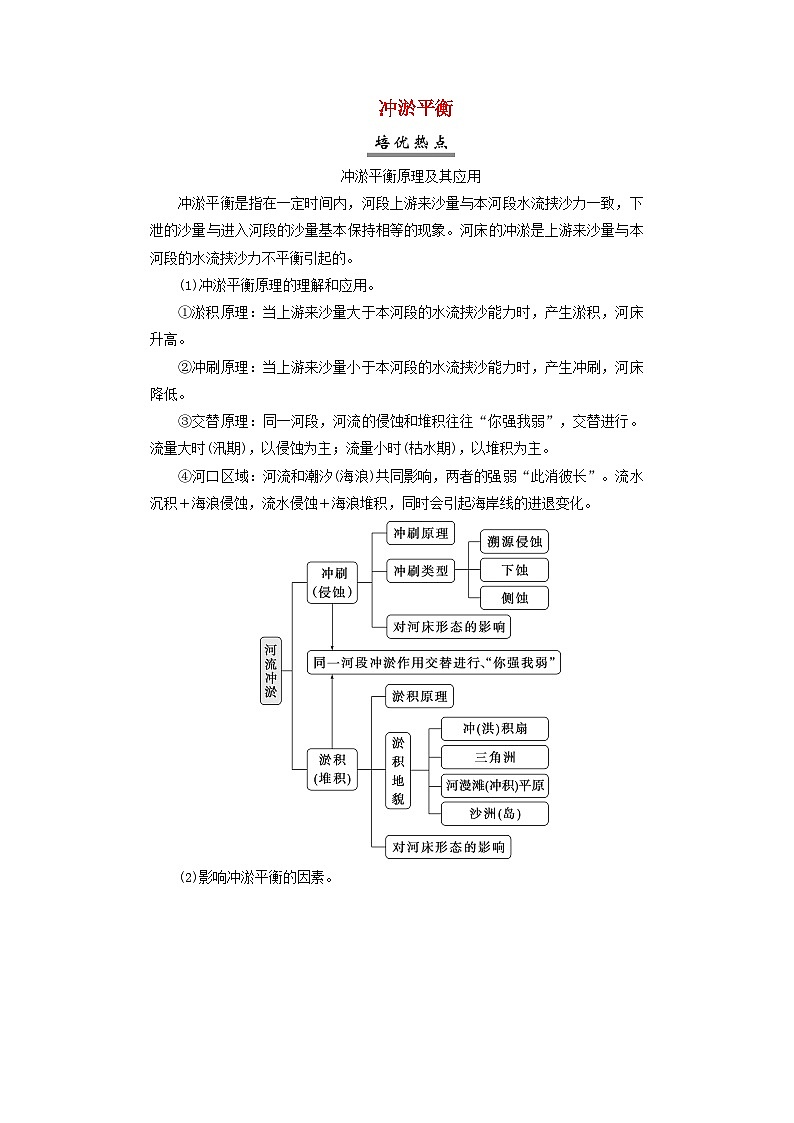 2025届高考地理一轮复习专题高考培优课程6冲淤平衡学案第1页