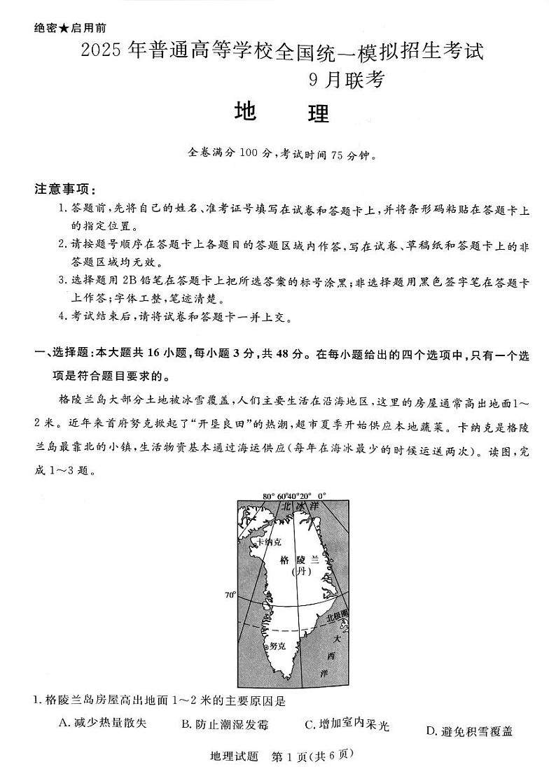 河南省新未来2024-2025学年高三上学期九月开学大联考地理试题第1页