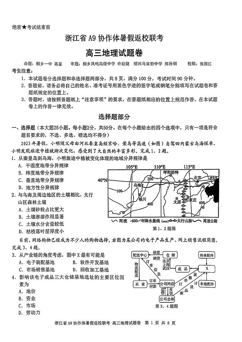浙江省A9协作体2025届2024年8月高三年级八月暑期返校联考地理试卷第1页