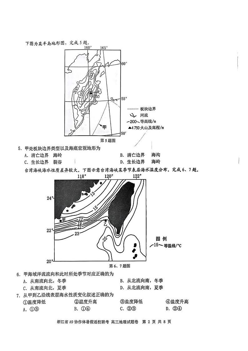 浙江省A9协作体2025届2024年8月高三年级八月暑期返校联考地理试卷第2页
