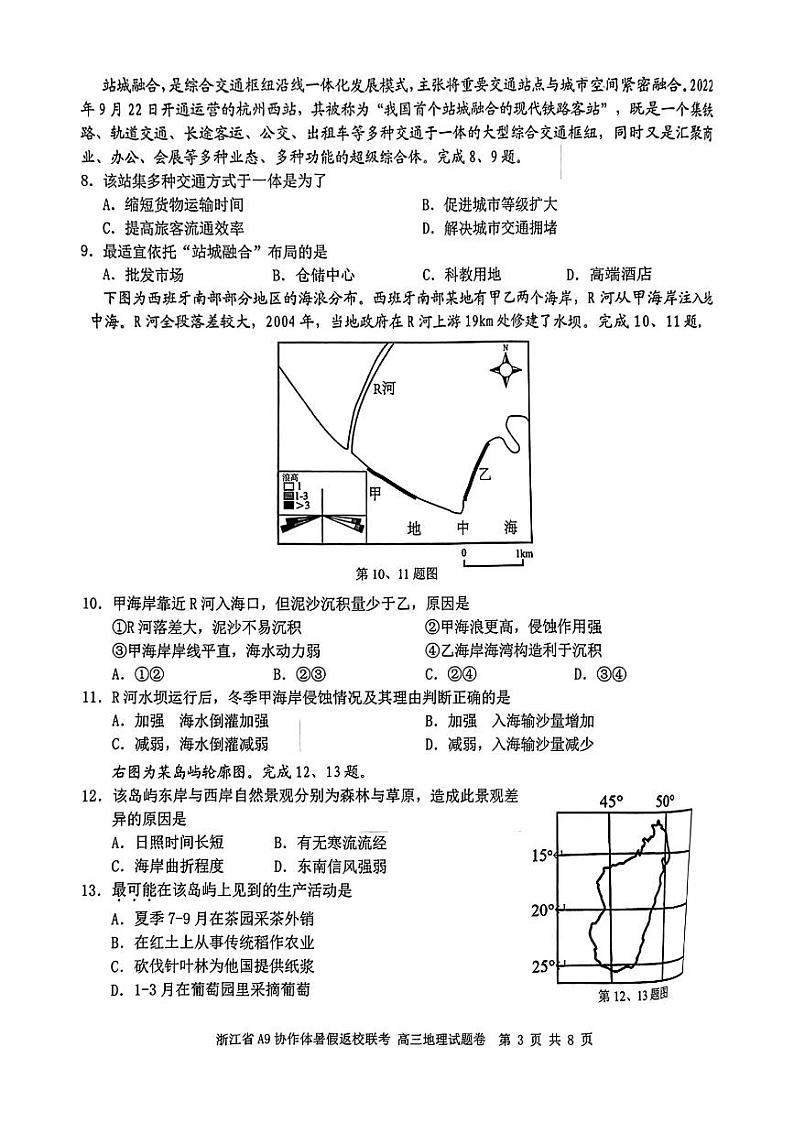 浙江省A9协作体2025届2024年8月高三年级八月暑期返校联考地理试卷第3页