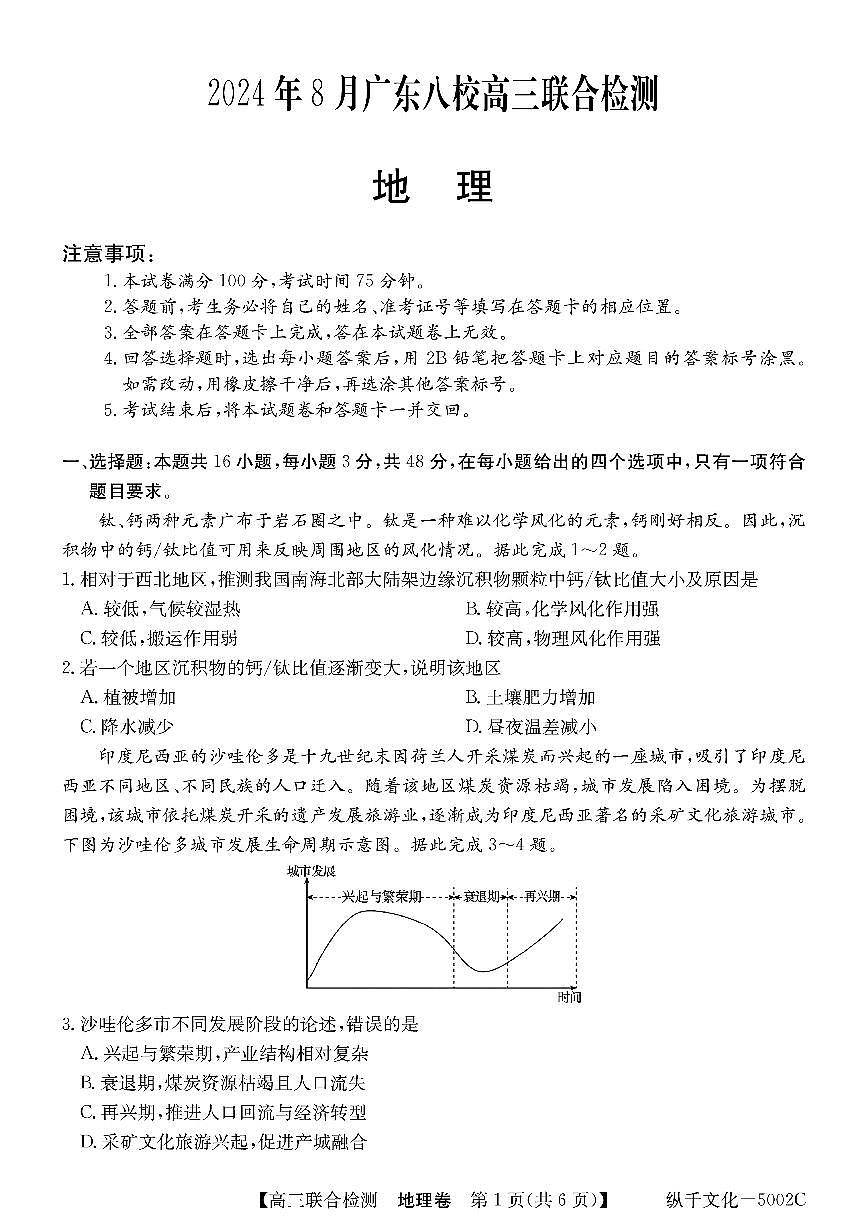 2024年广东高三上学期8月八校统考地理试题及答案第1页