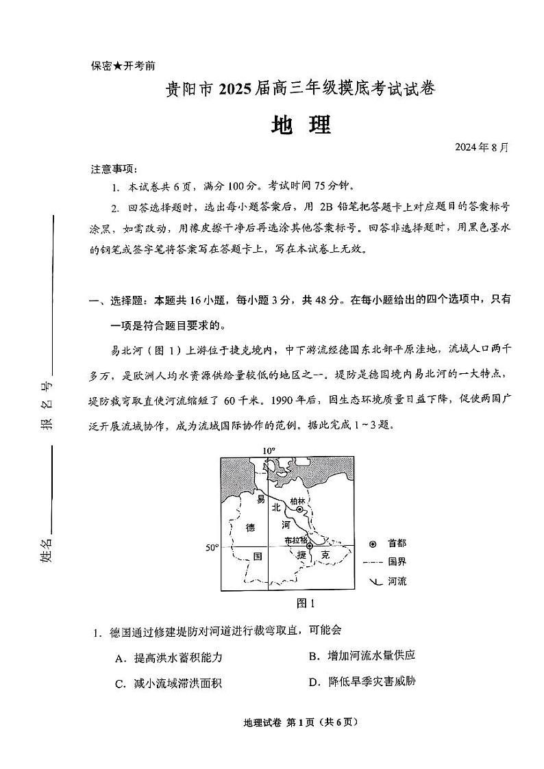 贵州省贵阳市2024-2025学年高三上学期8月摸底考试地理试题第1页