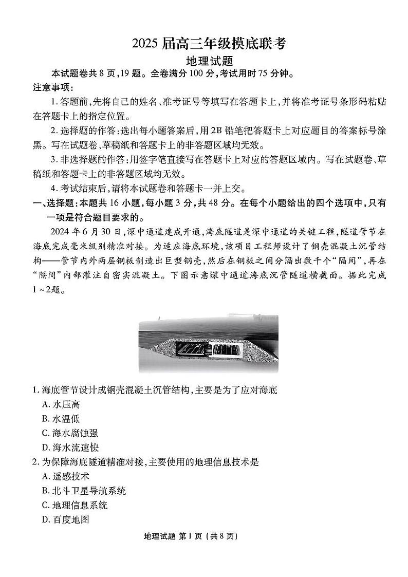 广东省衡水金卷2025届高三年级上学期8月摸底联考+地理试题及答案第1页