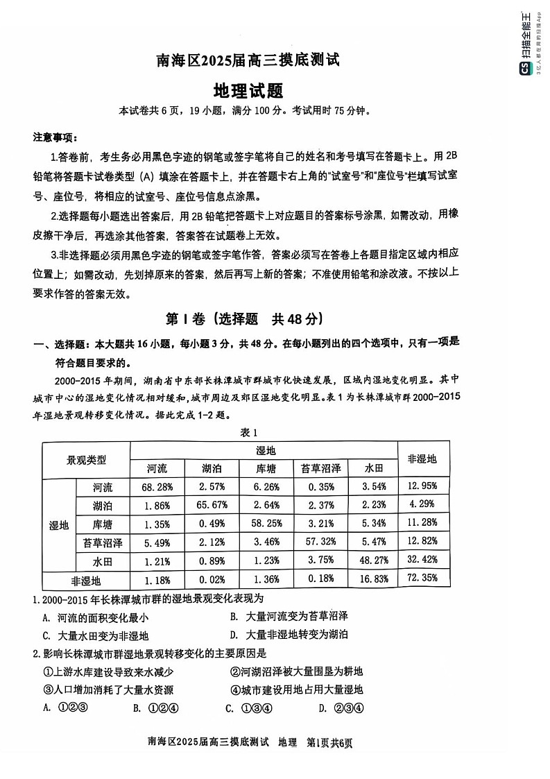 广东省佛山市南海区2024-2025学年高三上学期开学摸底测试地理试题第1页