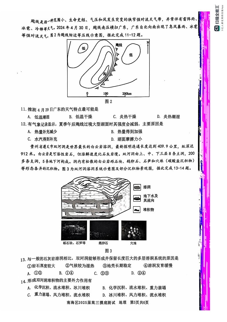广东省佛山市南海区2024-2025学年高三上学期开学摸底测试地理试题第3页