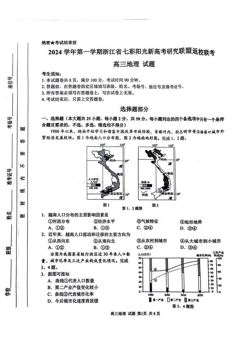 地理丨浙江省七彩阳光新高考研究联盟2025届高三8月返校联考地理试卷及答案第1页