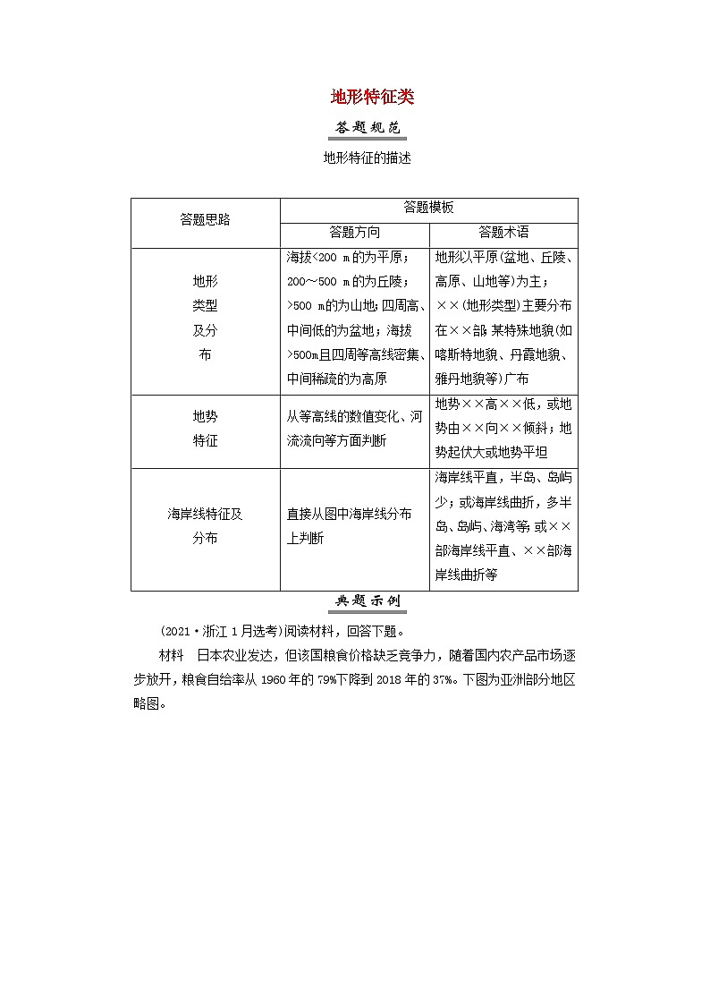 2025届高考地理一轮复习专题指导答题规范2地形特征类学案第1页