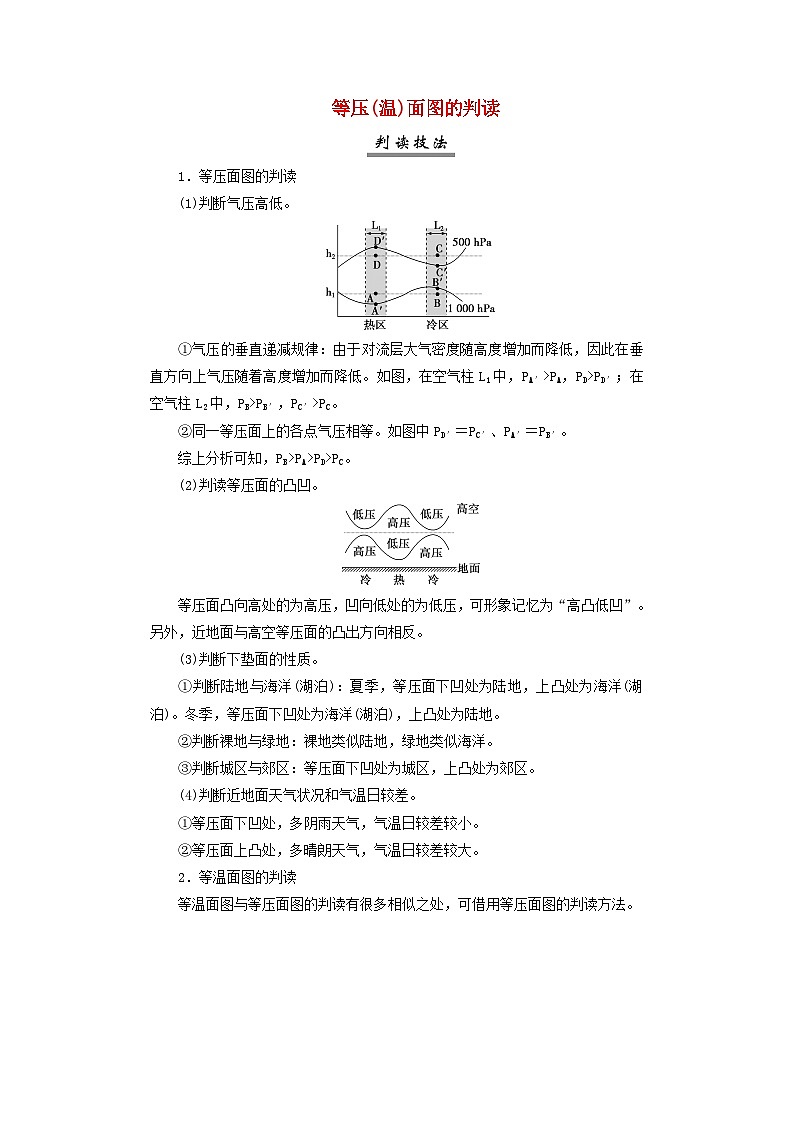 2025届高考地理一轮复习专题突破图表专项3等压温面图的判读学案01
