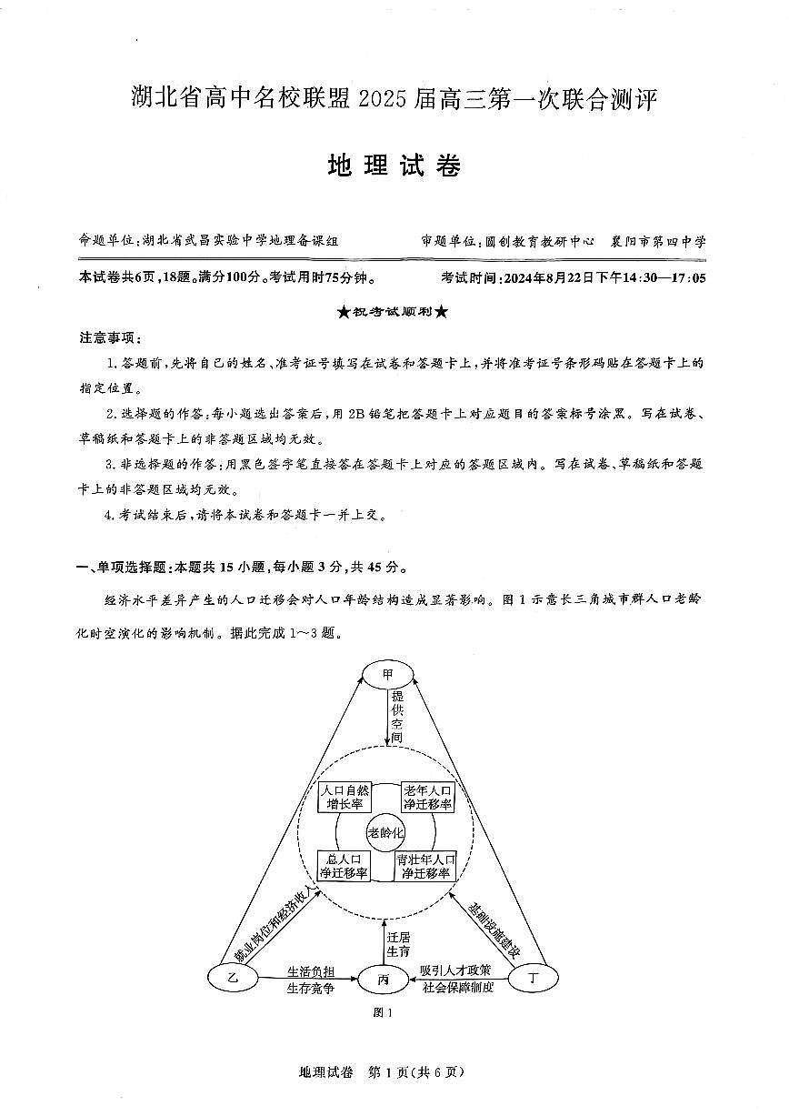 圆创联盟八月联考（地理试卷）水印第1页