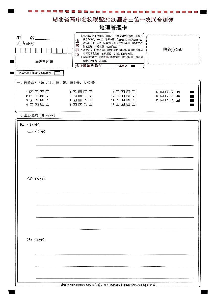 圆创联盟八月联考（地理答题卡）水印第1页