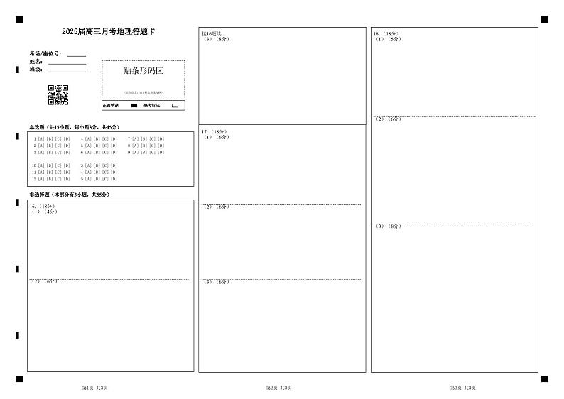 2025届高三月考地理答题卡第1页