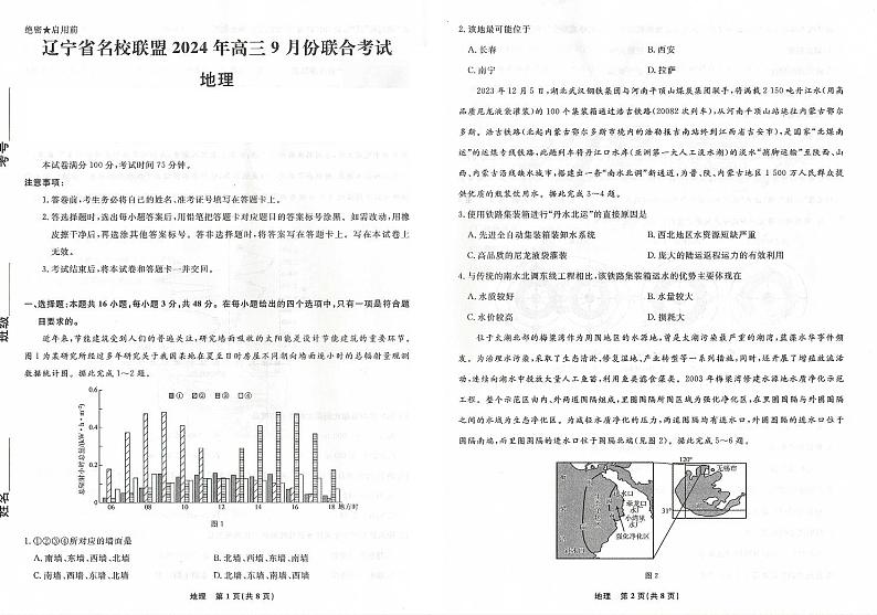 辽宁省名校联盟2024-2025学年高三上学期开学地理试题01