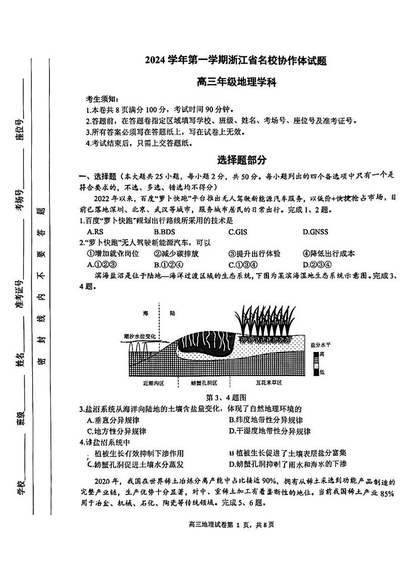 浙江省名校协作体2024-2025学年高三上学期开学地理试题01