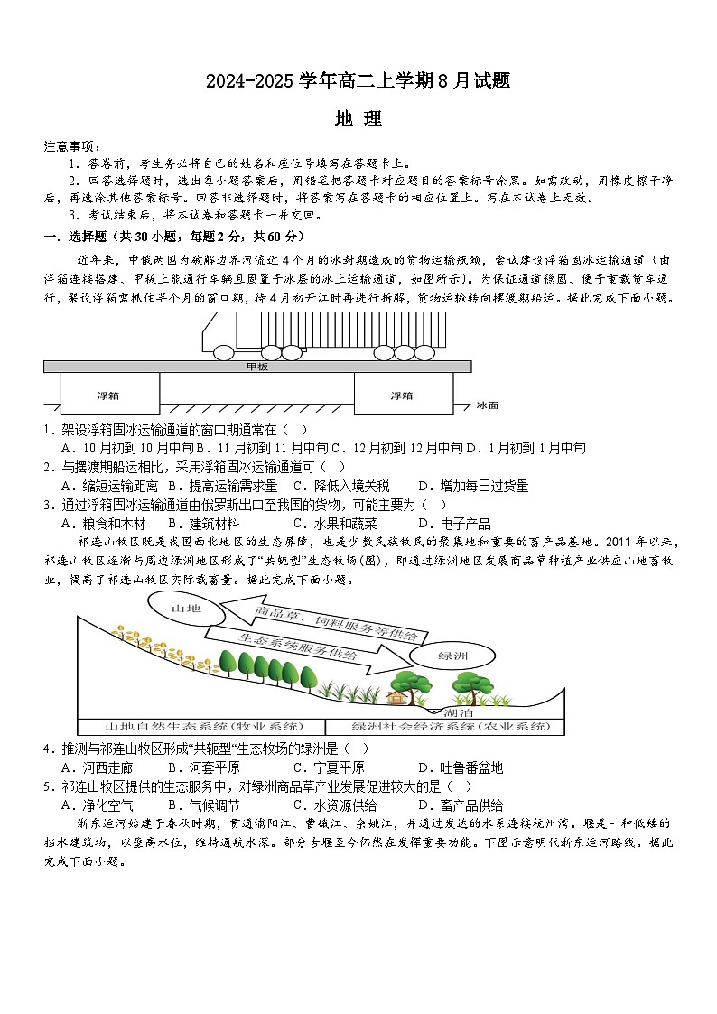 河南省安阳市林州市第一中学2024-2025学年高二上学期8月月考地理试题（Word版附解析）01