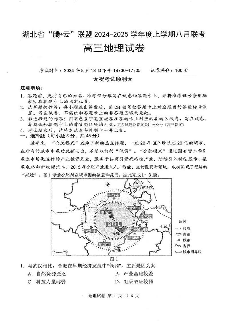 湖北省腾云联盟2024-2025学年高三上学期8月联考地理试卷01