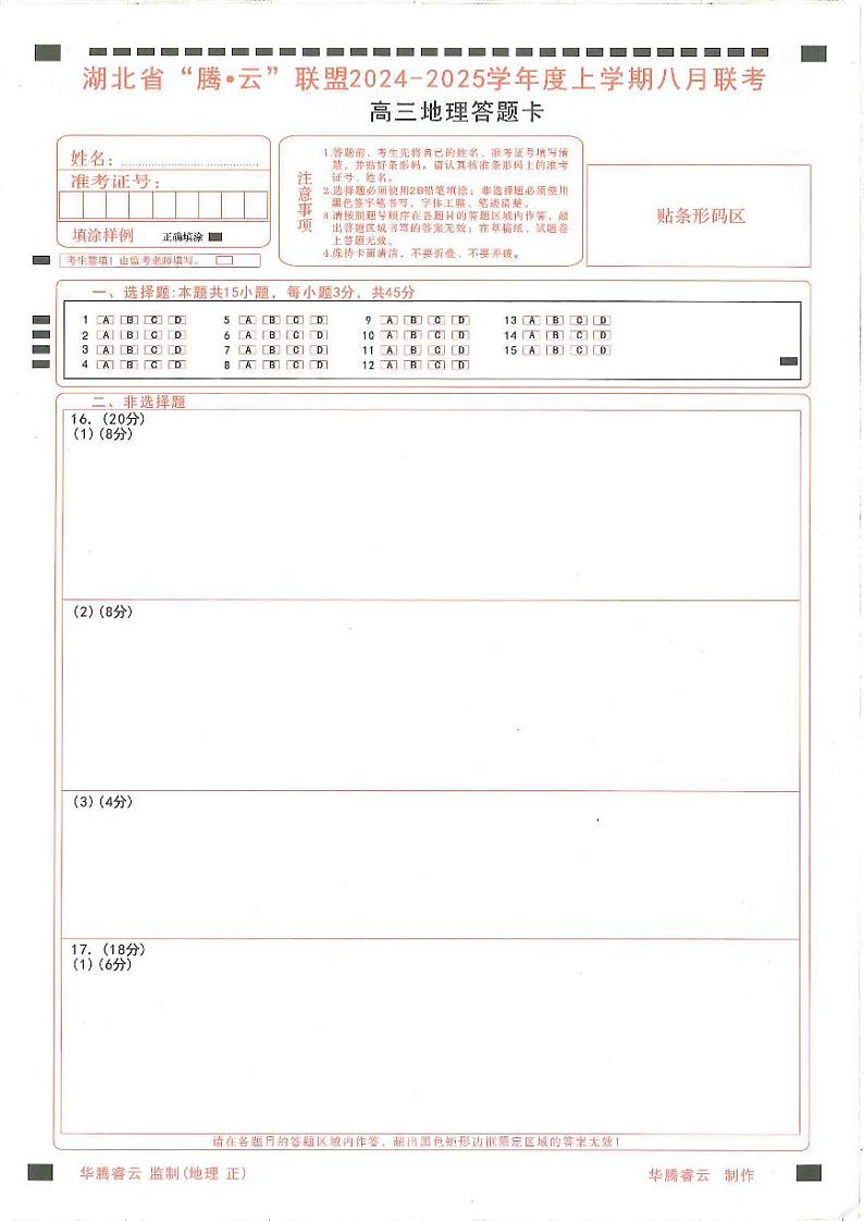 湖北省腾云联盟2024-2025学年高三上学期8月联考地理试卷01
