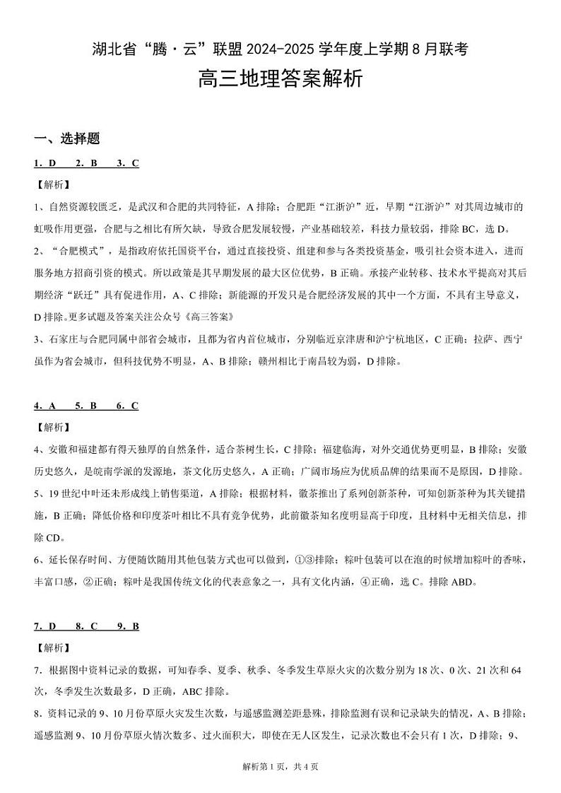 湖北省腾云联盟2024-2025学年高三上学期8月联考地理试卷01