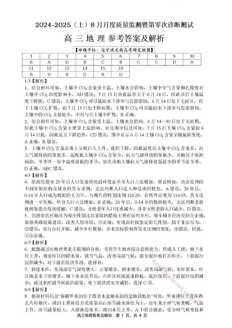 辽宁省沈文新高考研究联盟2024-2025学年高三上学期8月月度质量监测暨第零次诊断测试地理试题01