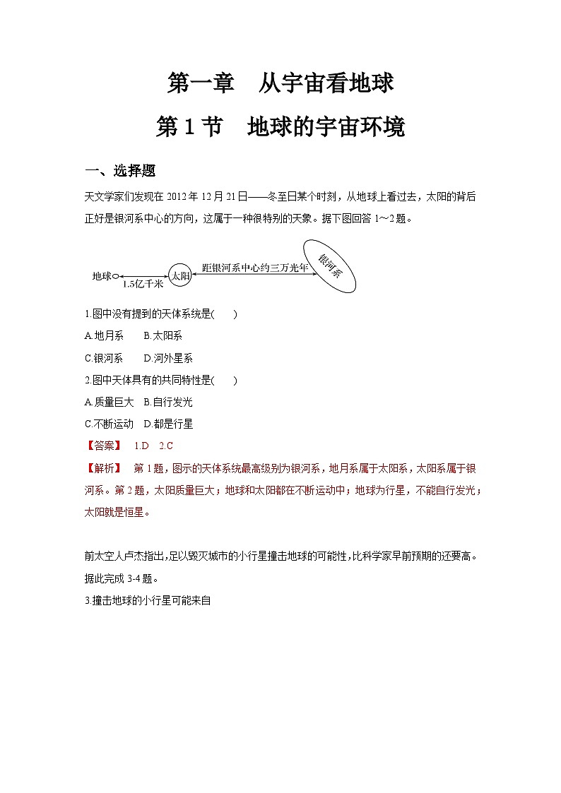 【新教材】鲁教版高中地理必修第一册 1.1 《地球的宇宙环境》练习（解析卷）01