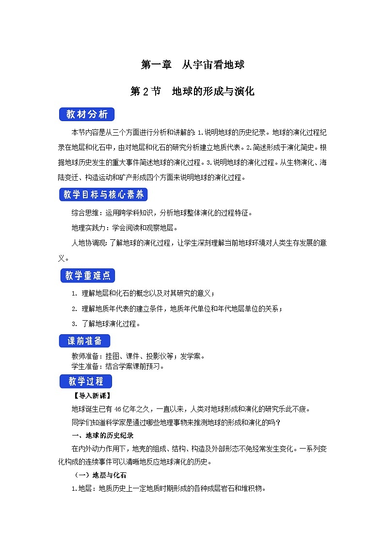 【新教材】鲁教版高中地理必修第一册 1.2 《地球的形成与演化》教案01