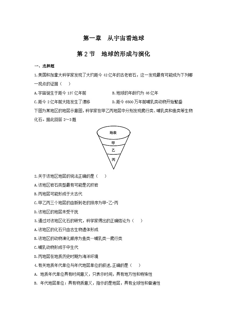 【新教材】鲁教版高中地理必修第一册 1.2 《地球的形成与演化》练习（原卷）01